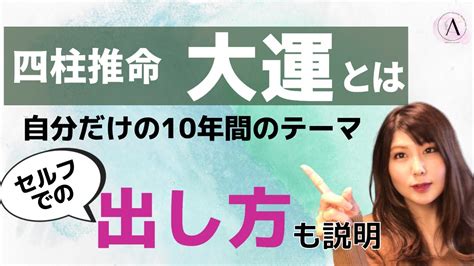 辛酉大運|四柱推命の「大運」の見方（人生の曲がり角について）